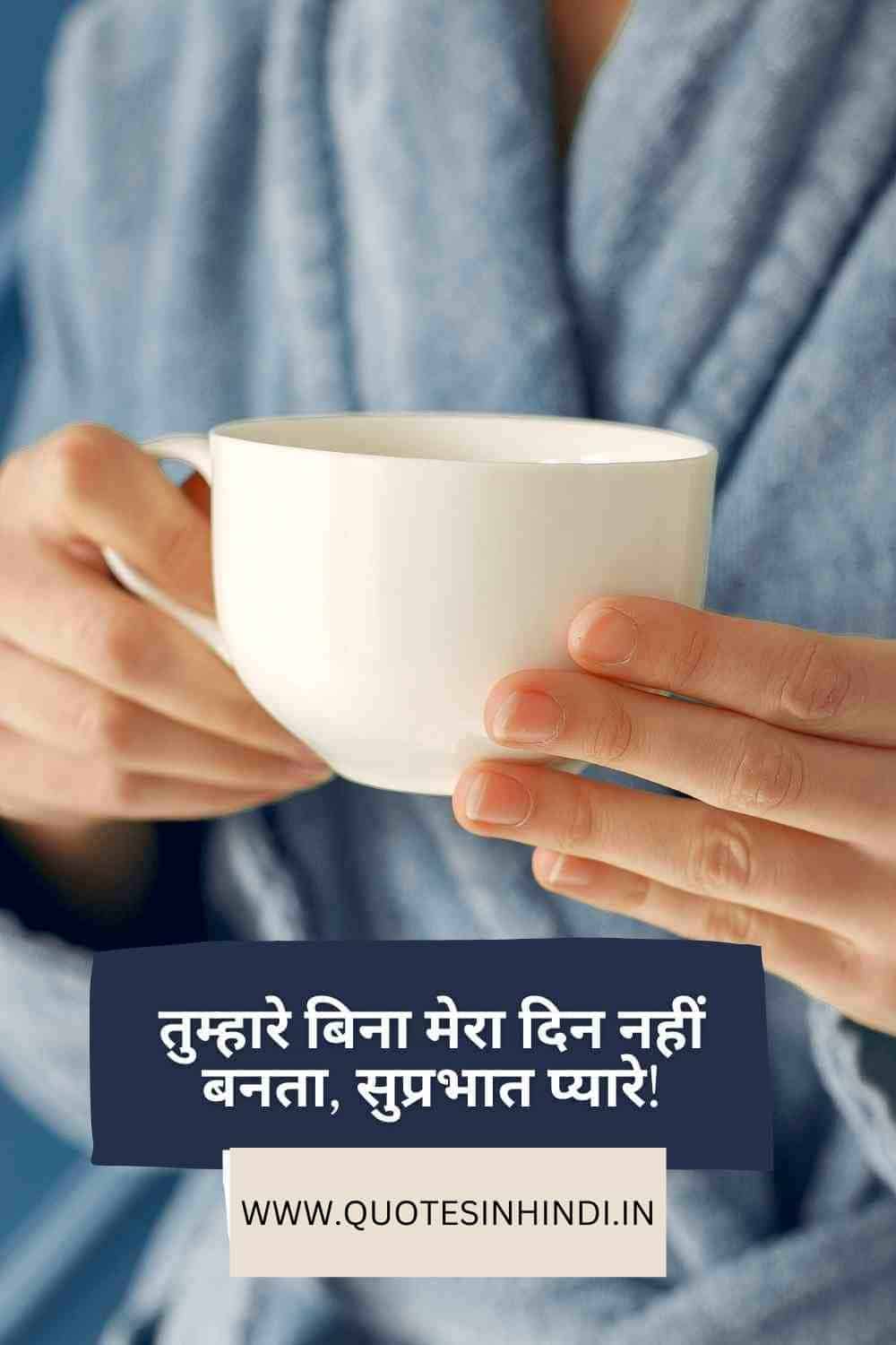 Good Morning Love Quotes In Hindi 1 17