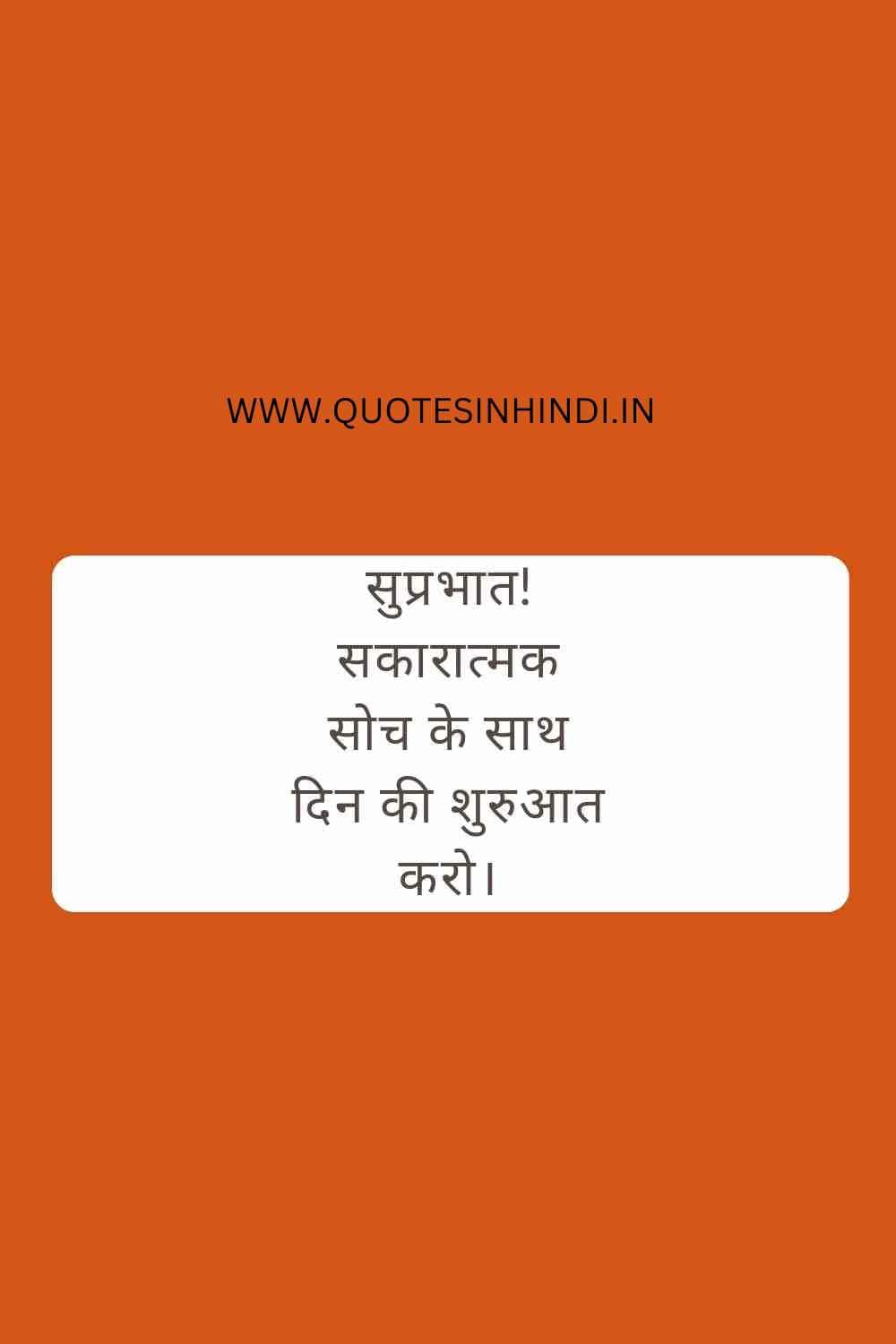 Inspirational Good Morning Quotes In Hindi 1 23