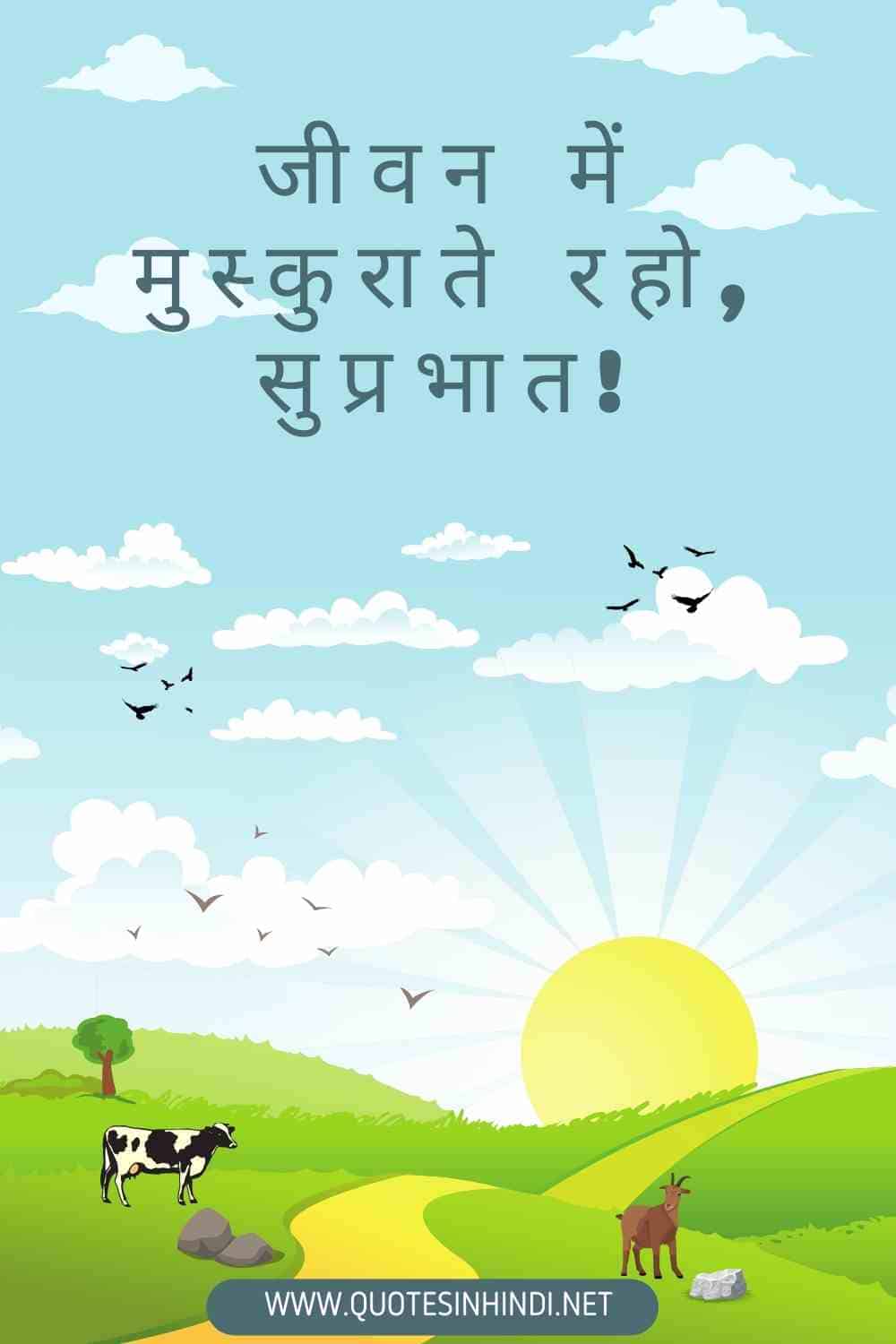 Smile Good Morning Quotes Inspirational In Hindi 1 7