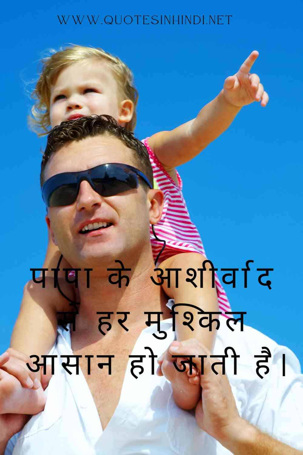 Beti Papa Quotes In Hindi 1 10