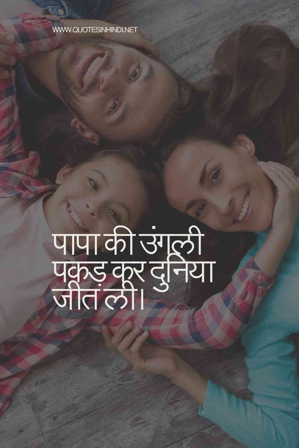 Beti Papa Quotes In Hindi 1 12