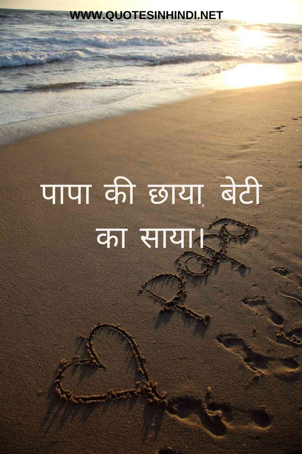 Beti Papa Quotes In Hindi 1 13