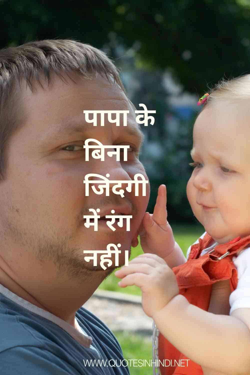 Beti Papa Quotes In Hindi 1 15