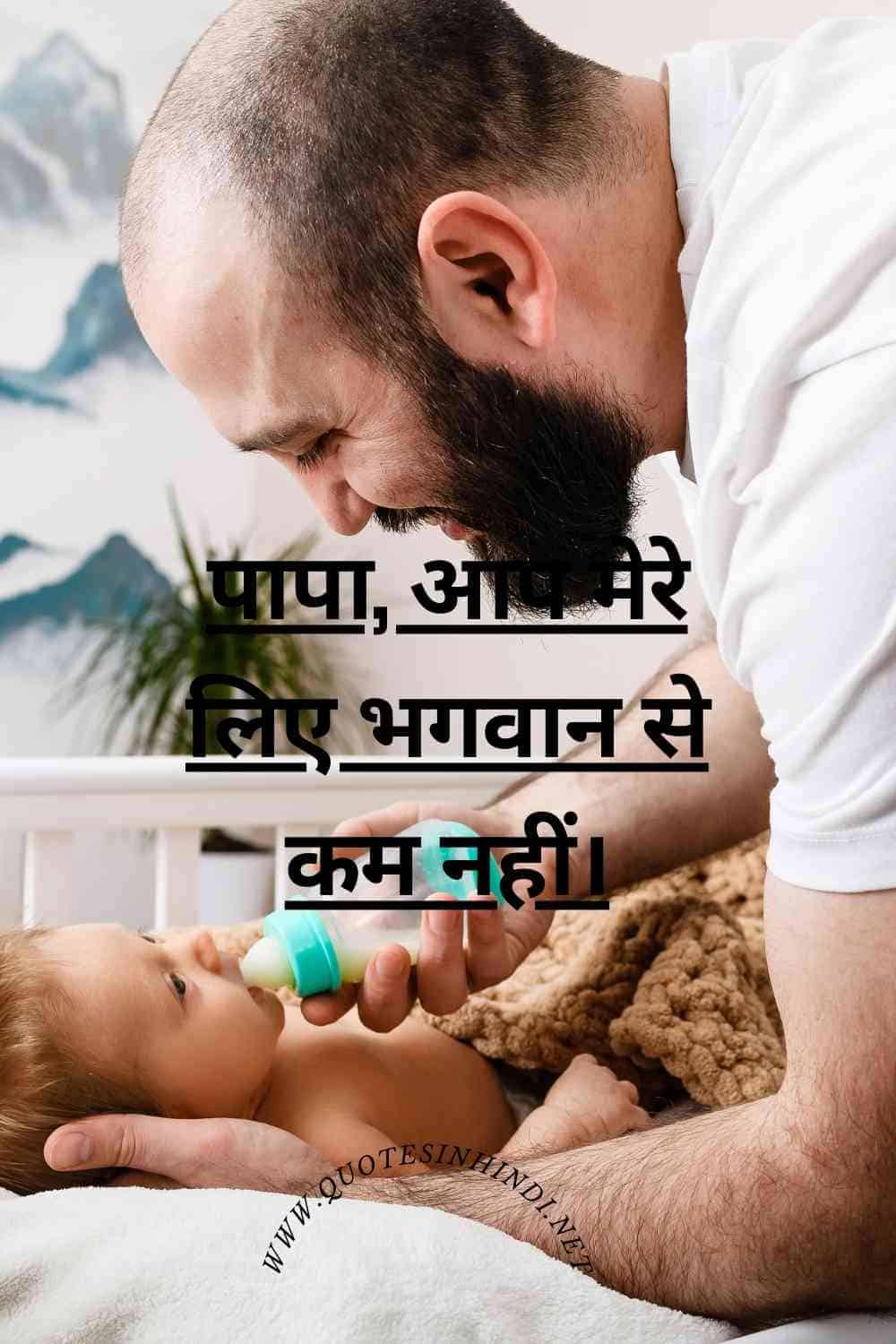 Beti Papa Quotes In Hindi 1 17