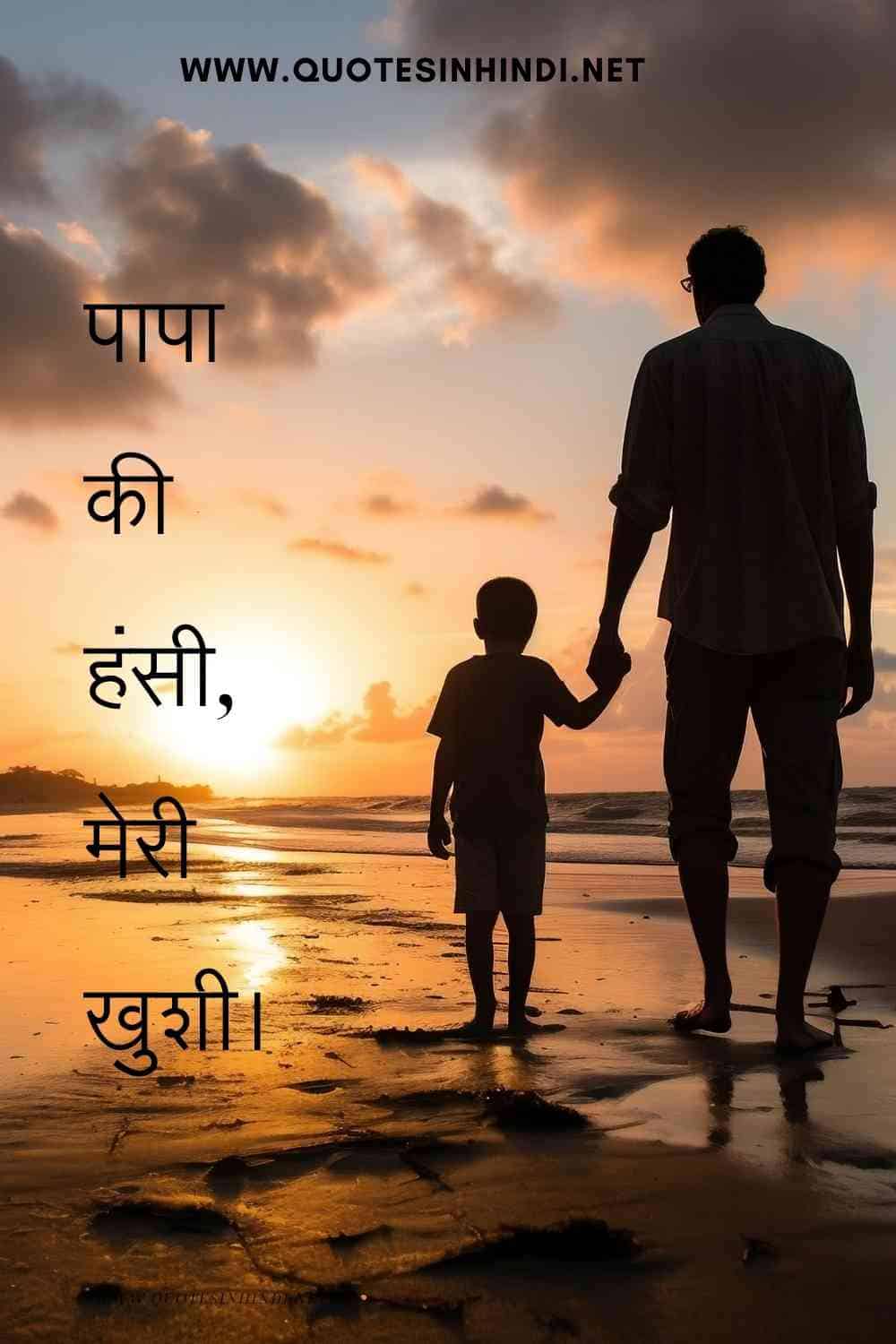 Beti Papa Quotes In Hindi 1 18