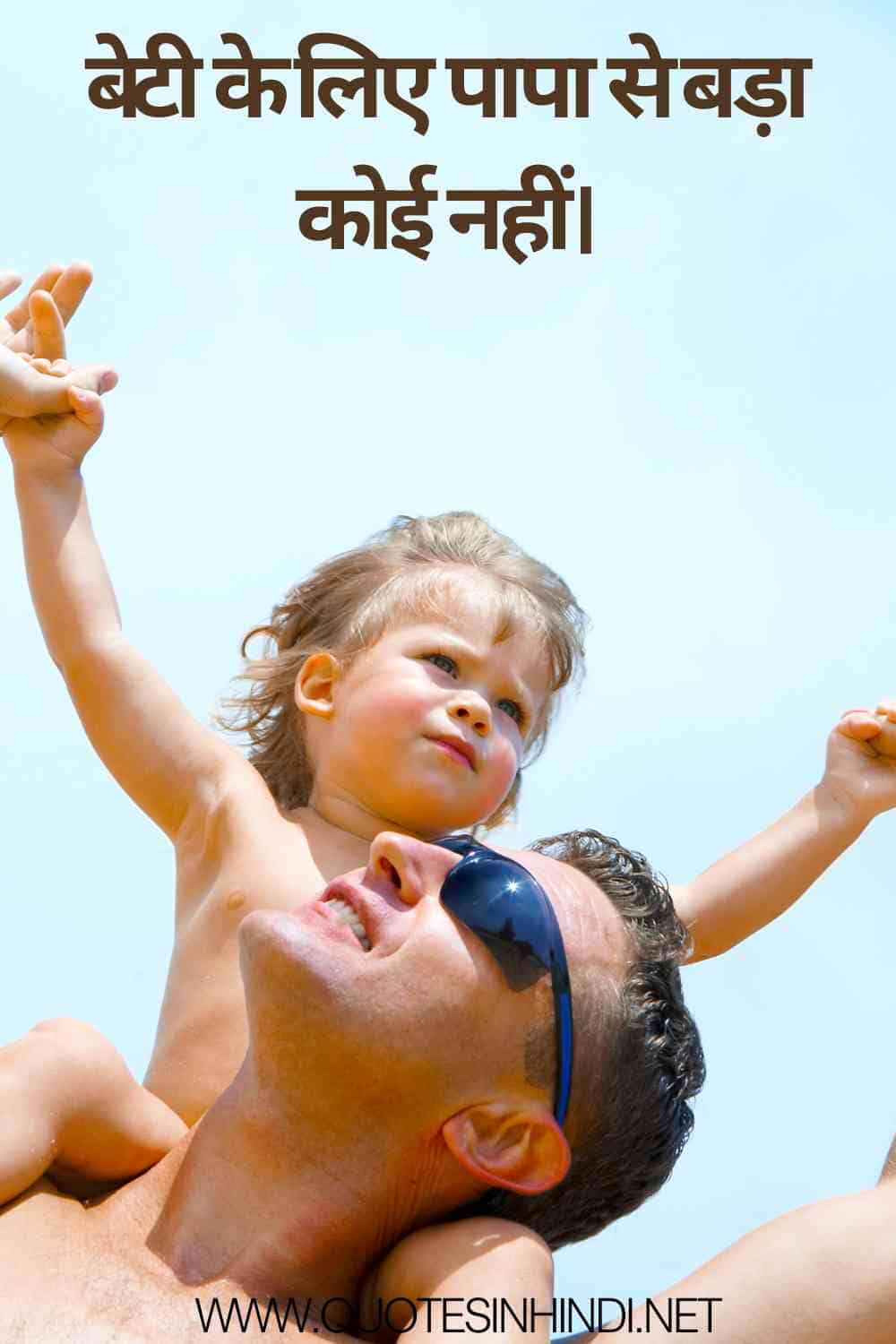 Beti Papa Quotes In Hindi 1 7