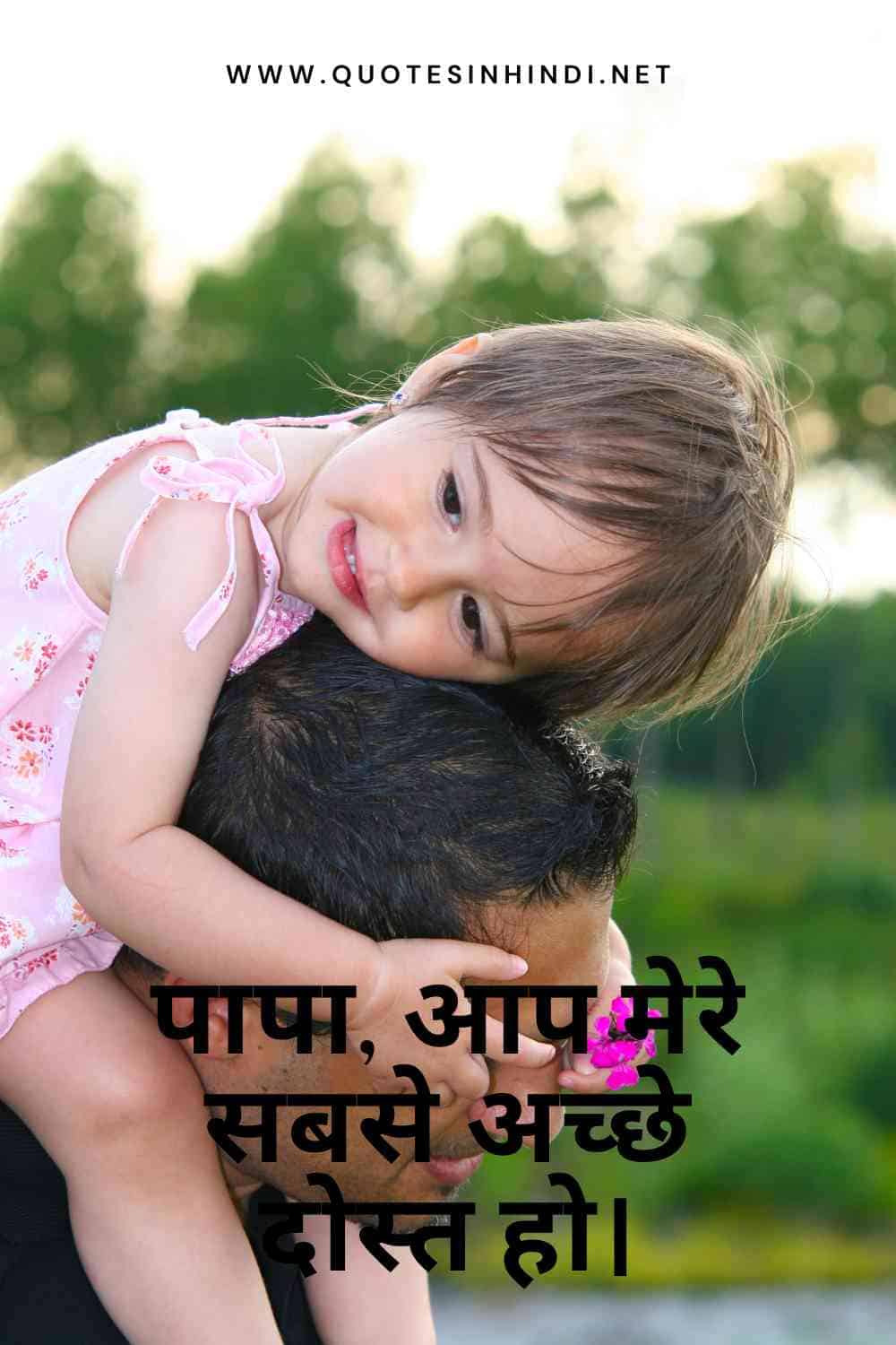 Beti Papa Quotes In Hindi 1 8