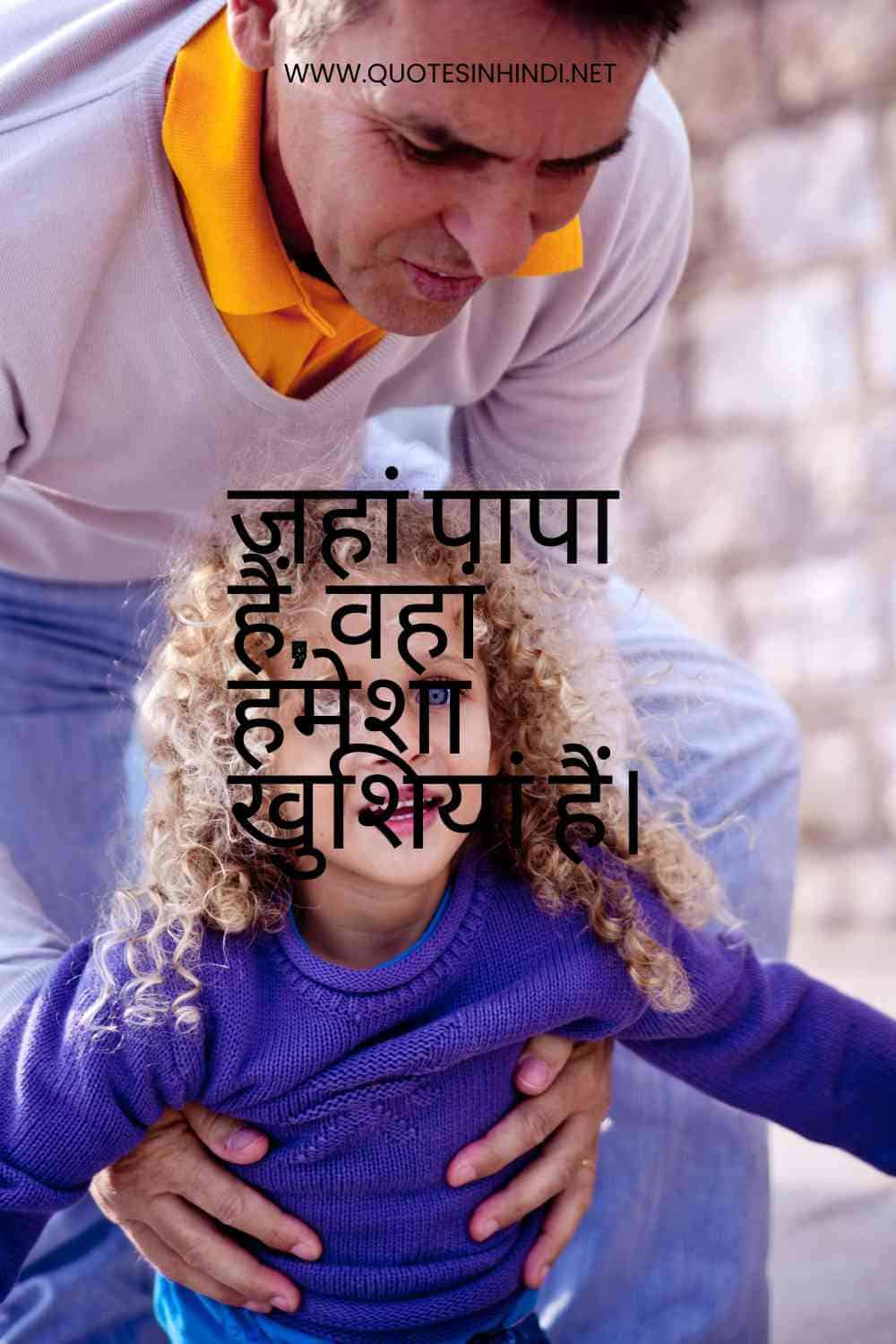 Beti Papa Quotes In Hindi 1 9