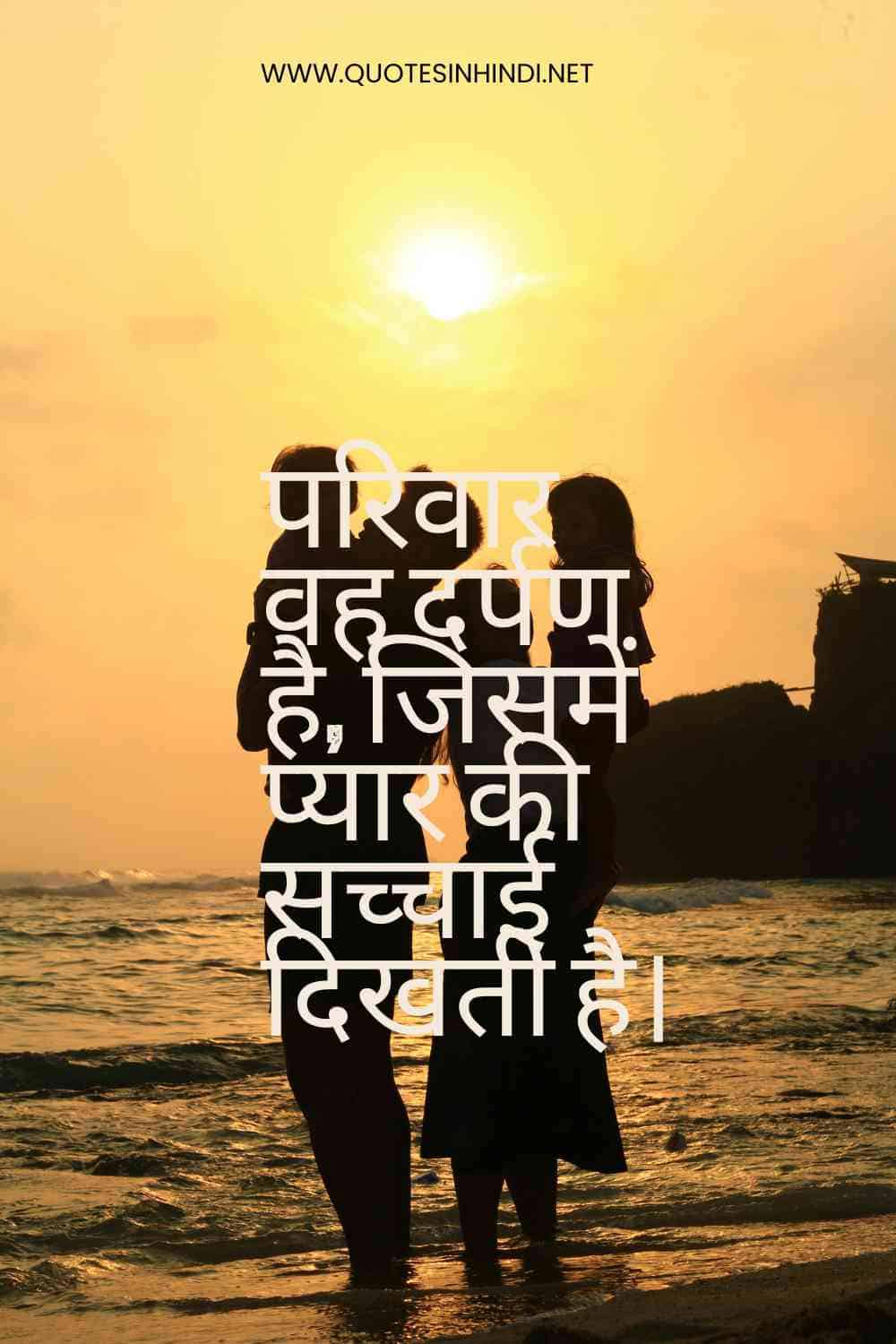 Family Quotes In Hindi 1 9