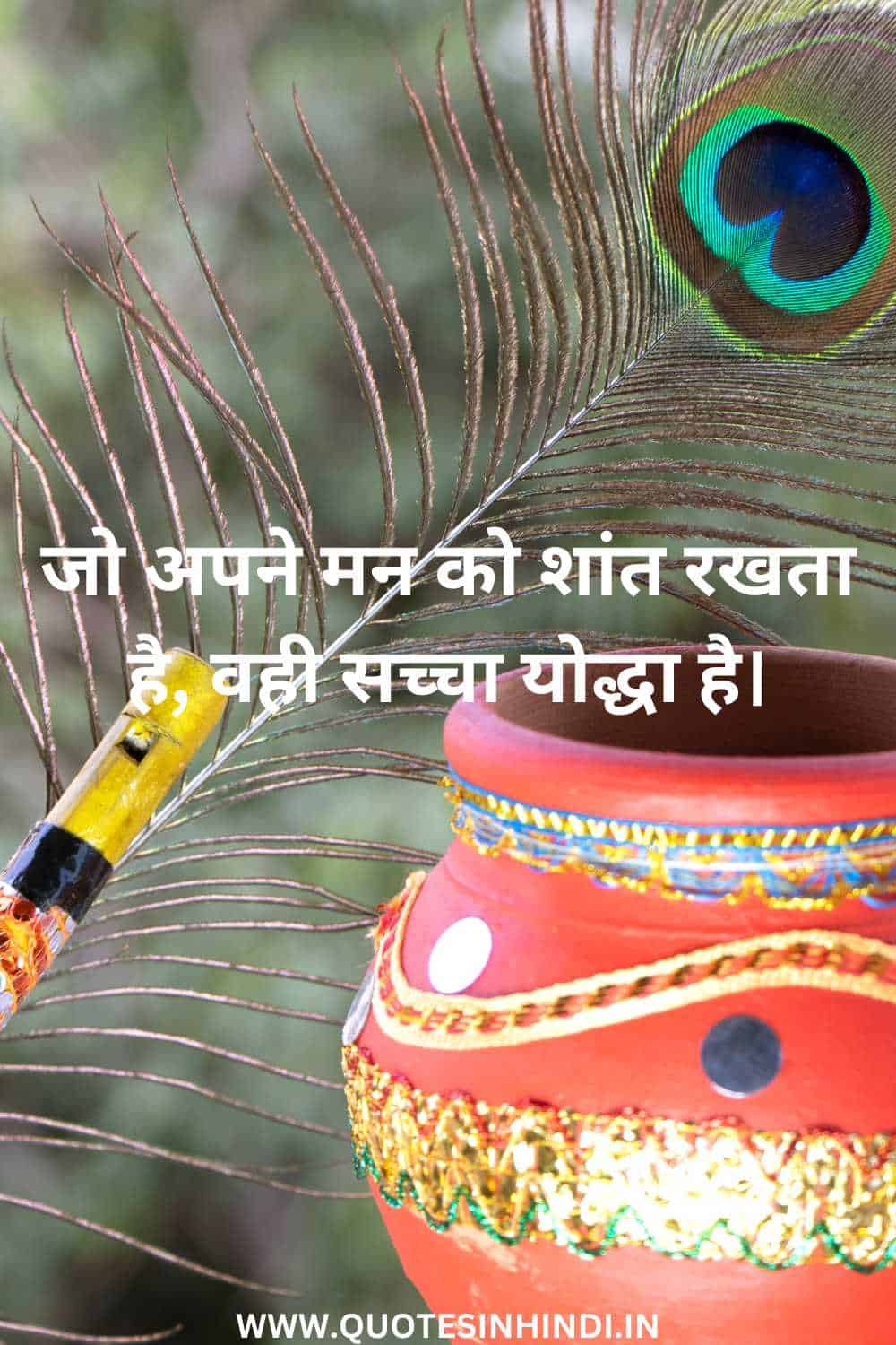 Krishna Motivational Quotes In Hindi 1 22