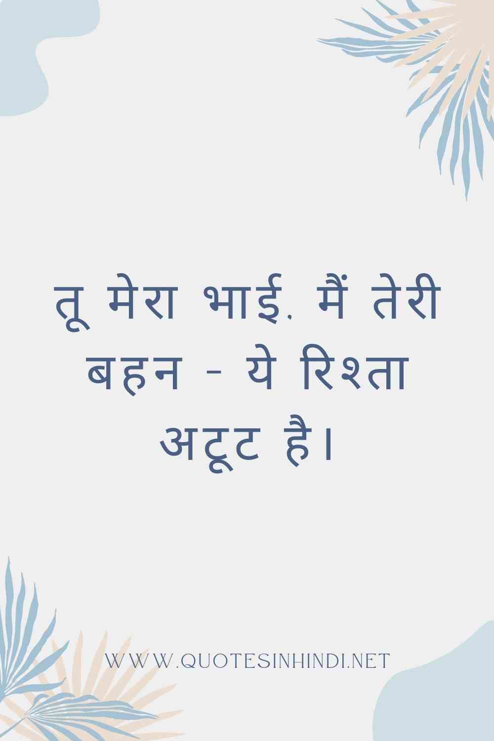 Raksha Bandhan Quotes In Hindi 1 11