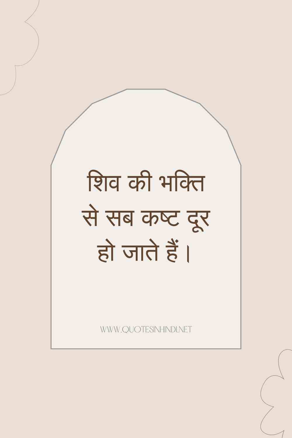 Shiva Quotes In Hindi 1 5