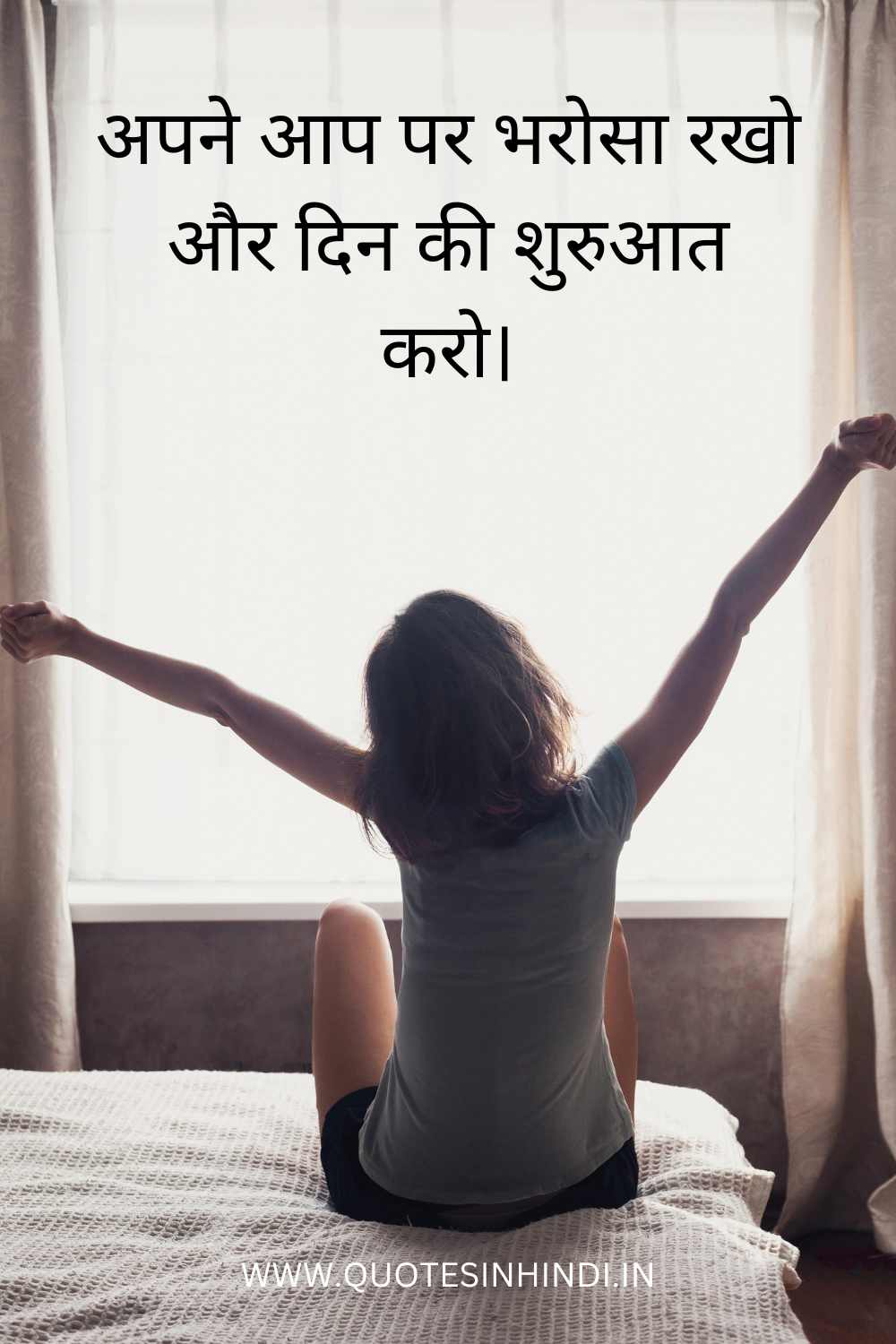 Positive Good Morning Quotes Inspirational In Hindi 1 11