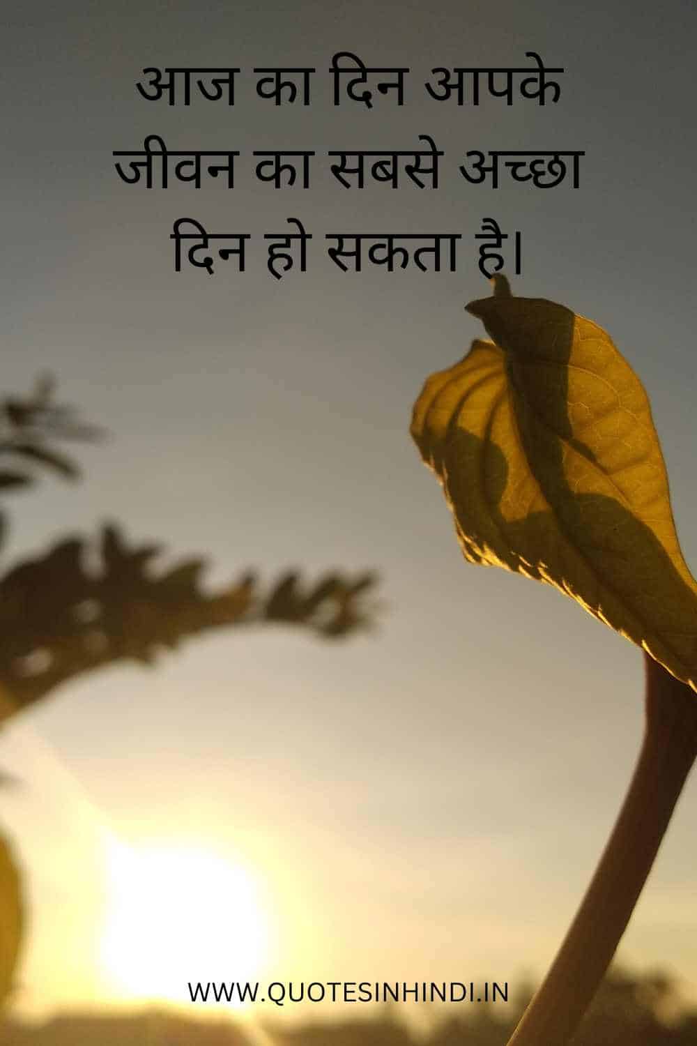 Positive Good Morning Quotes Inspirational In Hindi 1 24