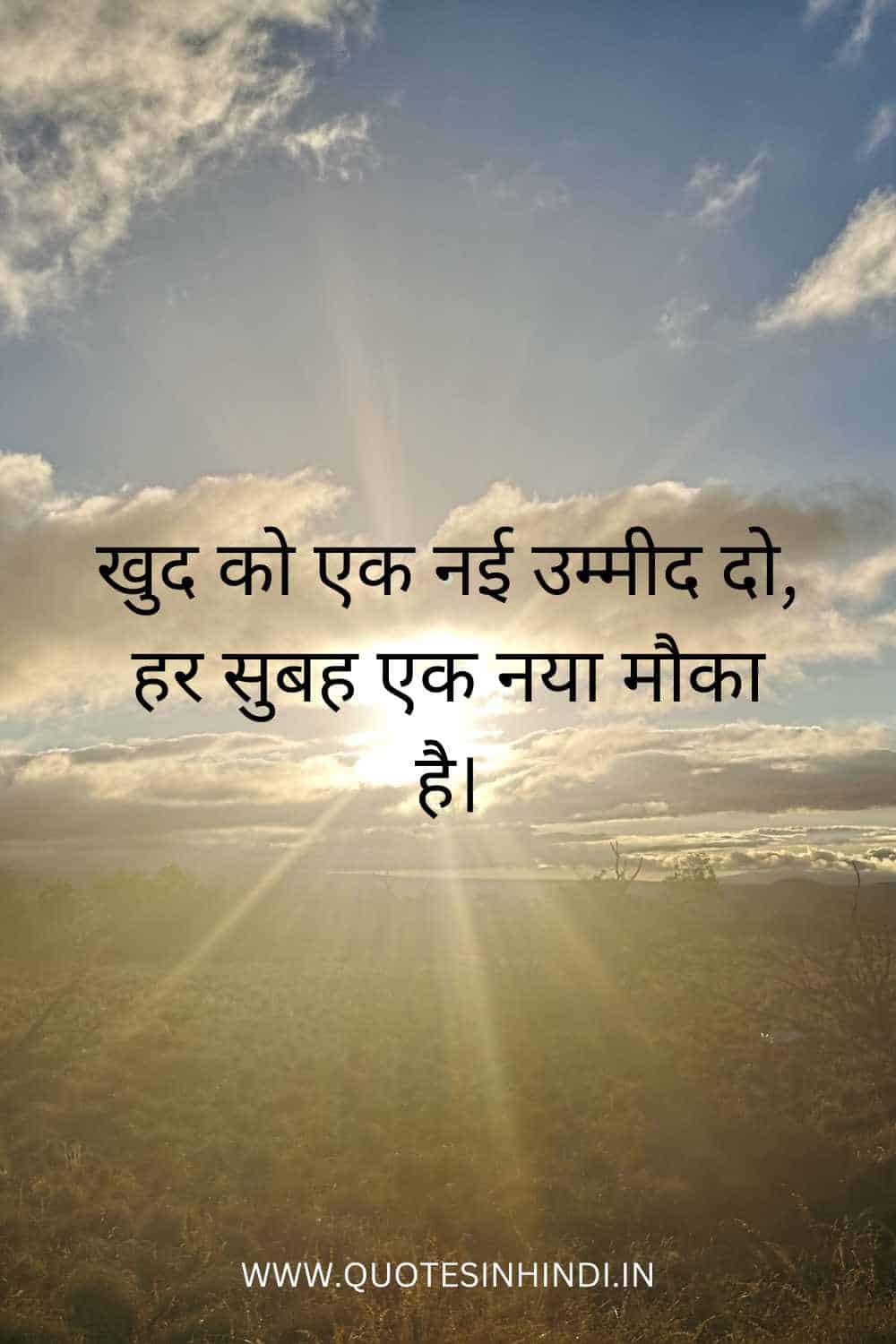 Positive Good Morning Quotes Inspirational In Hindi 1 9