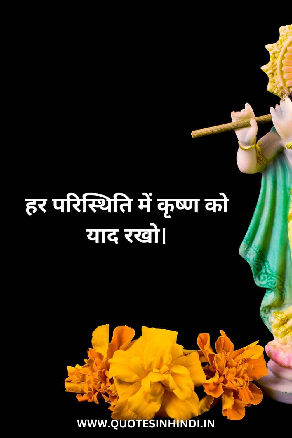 Shree Krishna Quotes In Hindi 1 5