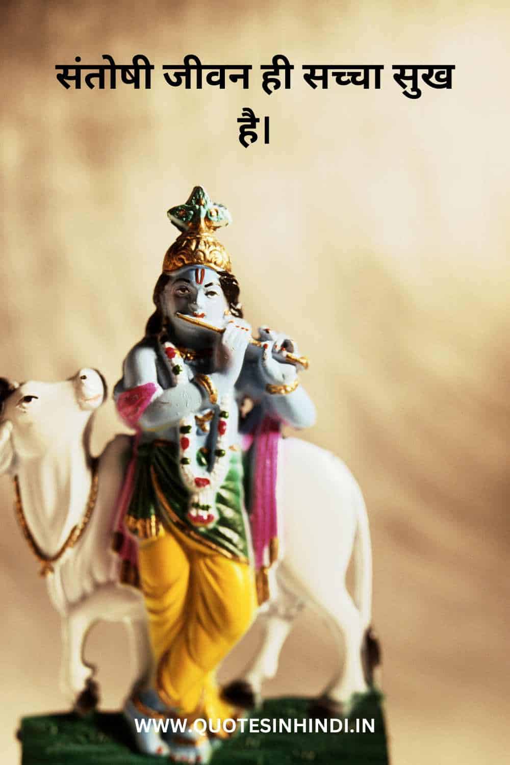 Shree Krishna Quotes In Hindi 1 7